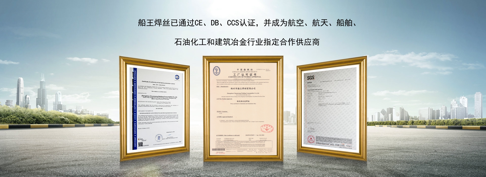 船王焊材所有产品已通过CE、DB、SGS认证